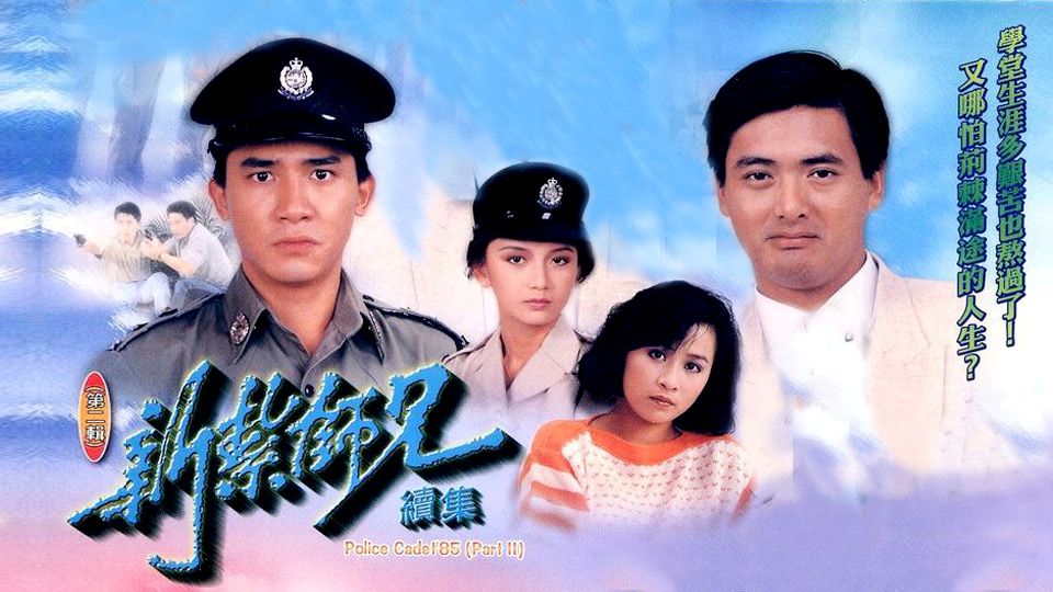 新紮師兄續集-Police Cadet '85