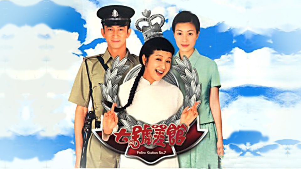 七號差館-Police Station No. 7