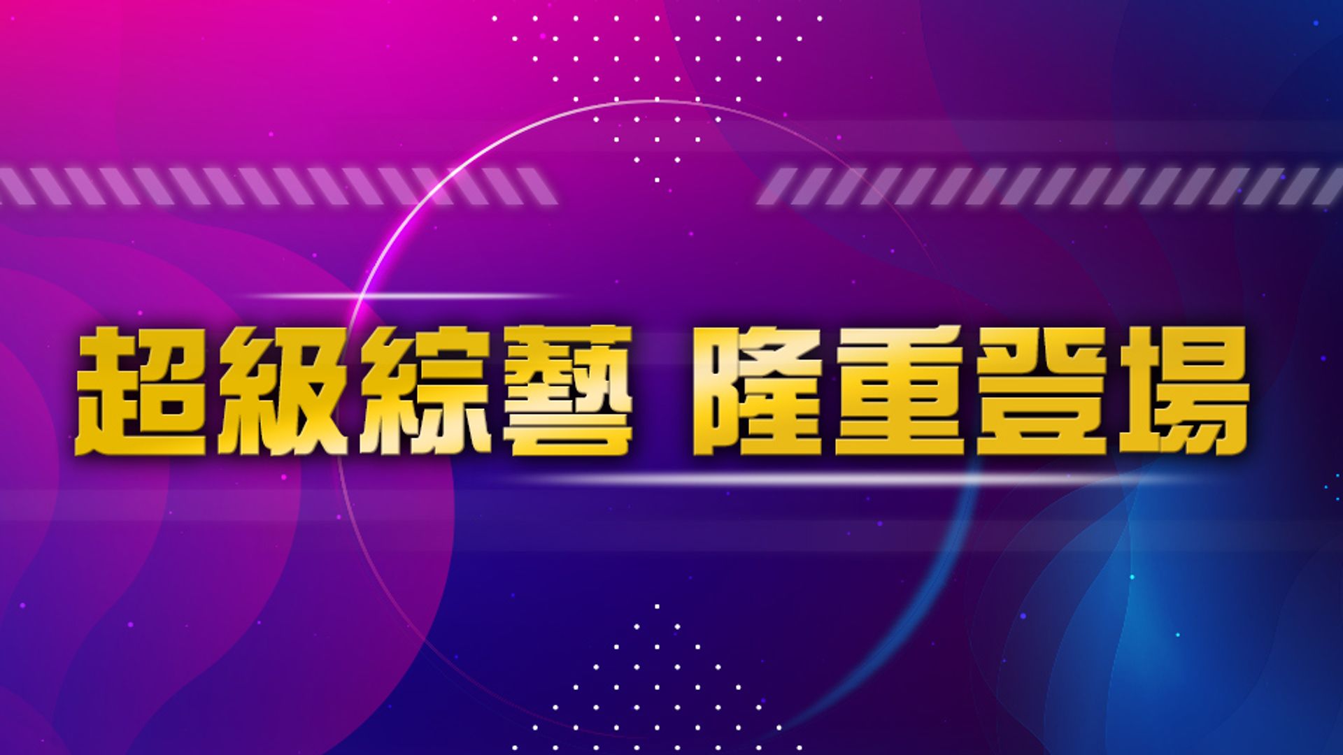 超級綜藝隆重登場記者會
