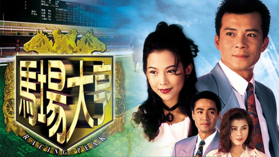 馬場大亨-Racing Peak