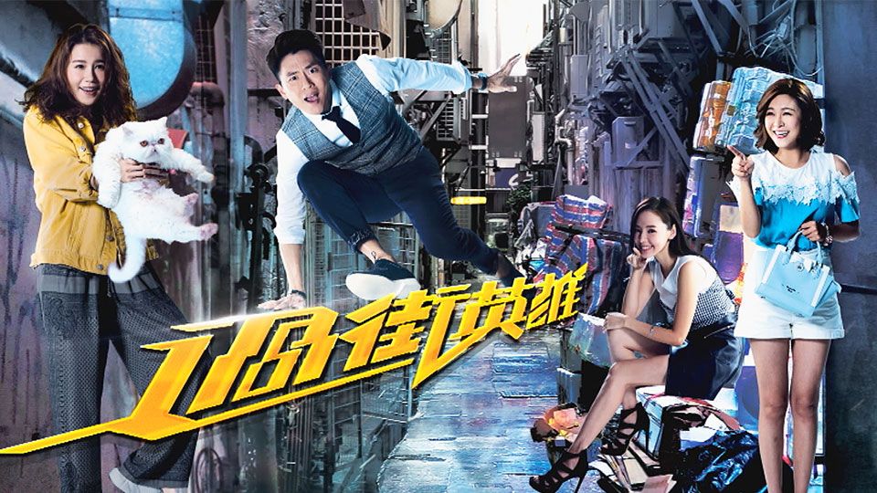 過街英雄- Ratman To The Rescue