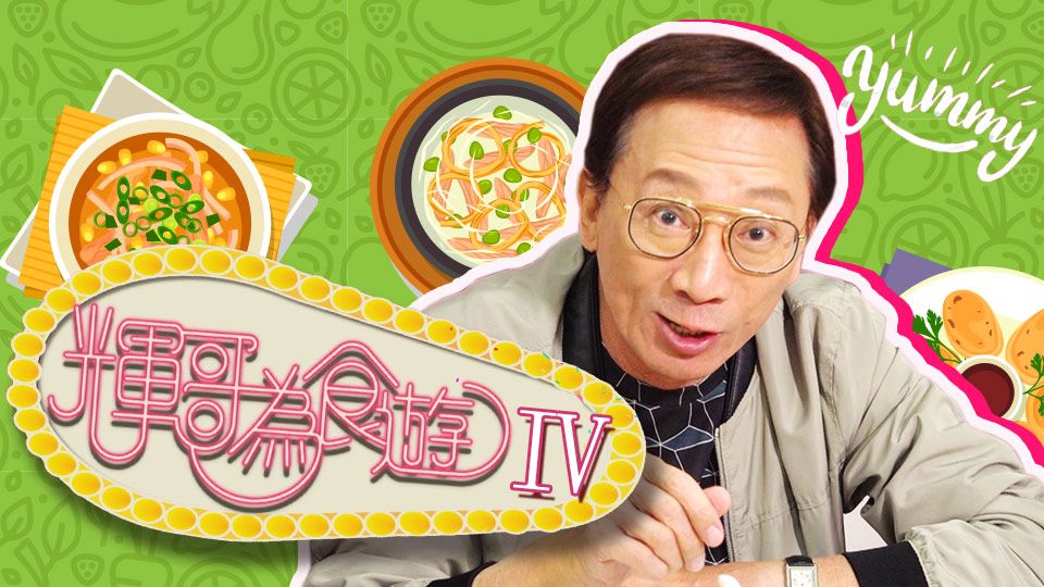 輝哥為食遊IV-Raymond's Tastebuds IV