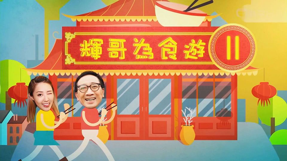 輝哥為食遊II-Raymond's Taste Buds Sr2