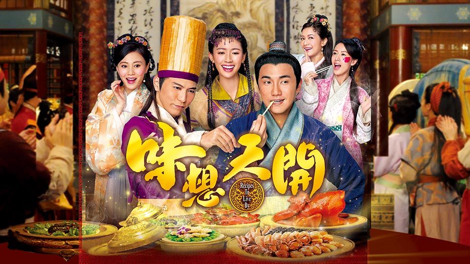 味想天開-Recipes To Live By