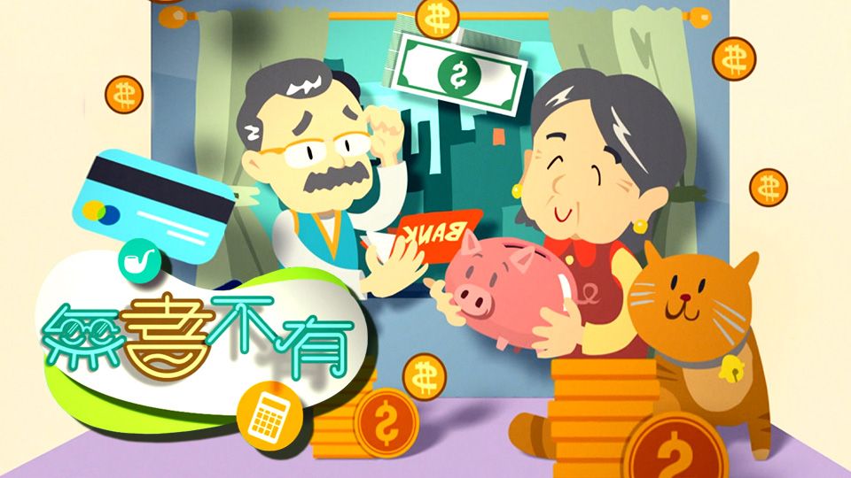 無耆不有-Revel In Retirement