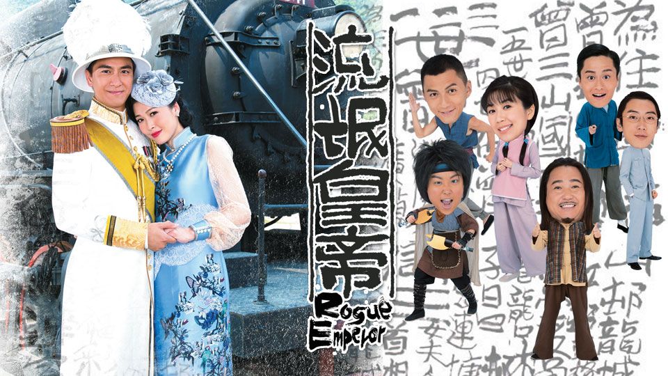 流氓皇帝-Rogue Emperor