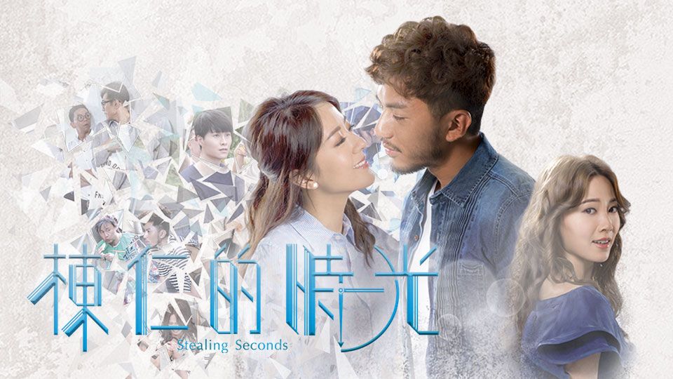 棟仁的時光-Stealing Seconds