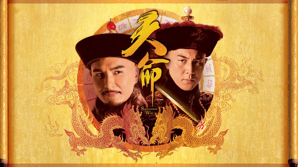 天命-Succession War