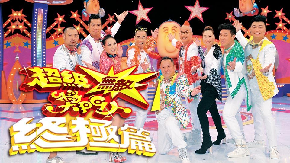 超級無敵獎門人終極篇-Super Trio Maximus