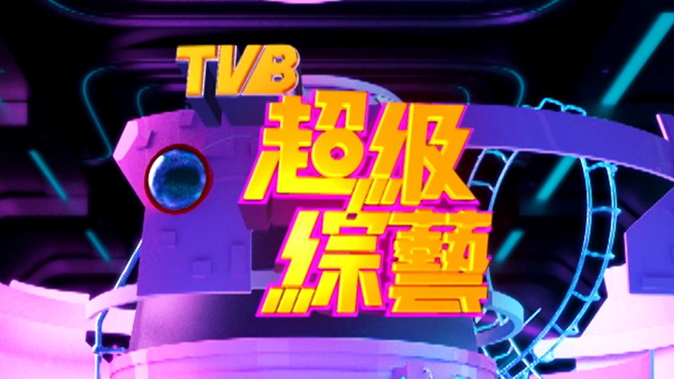 超級綜藝隆重登場-Super Variety Show Reel