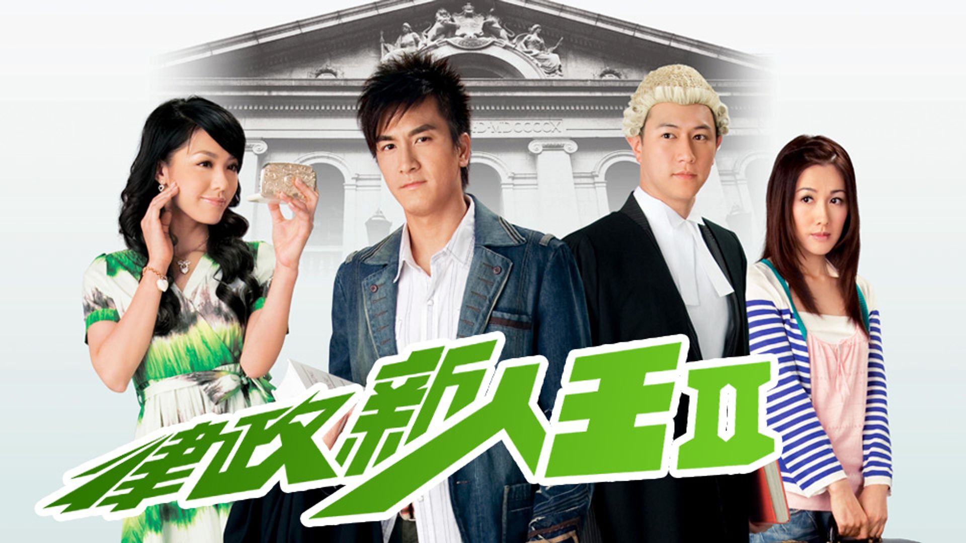 律政新人王II 