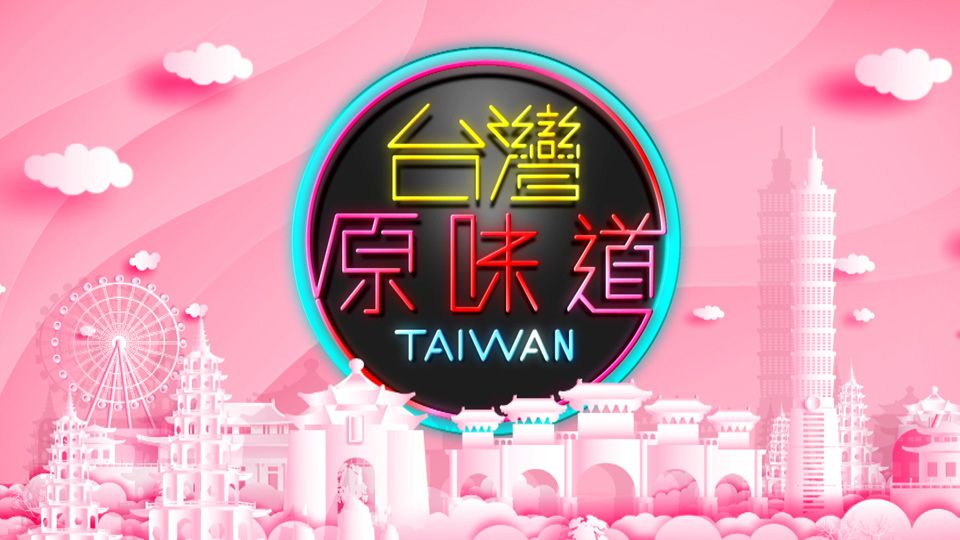台灣原味道2-Savoury Taiwan Sr. 2