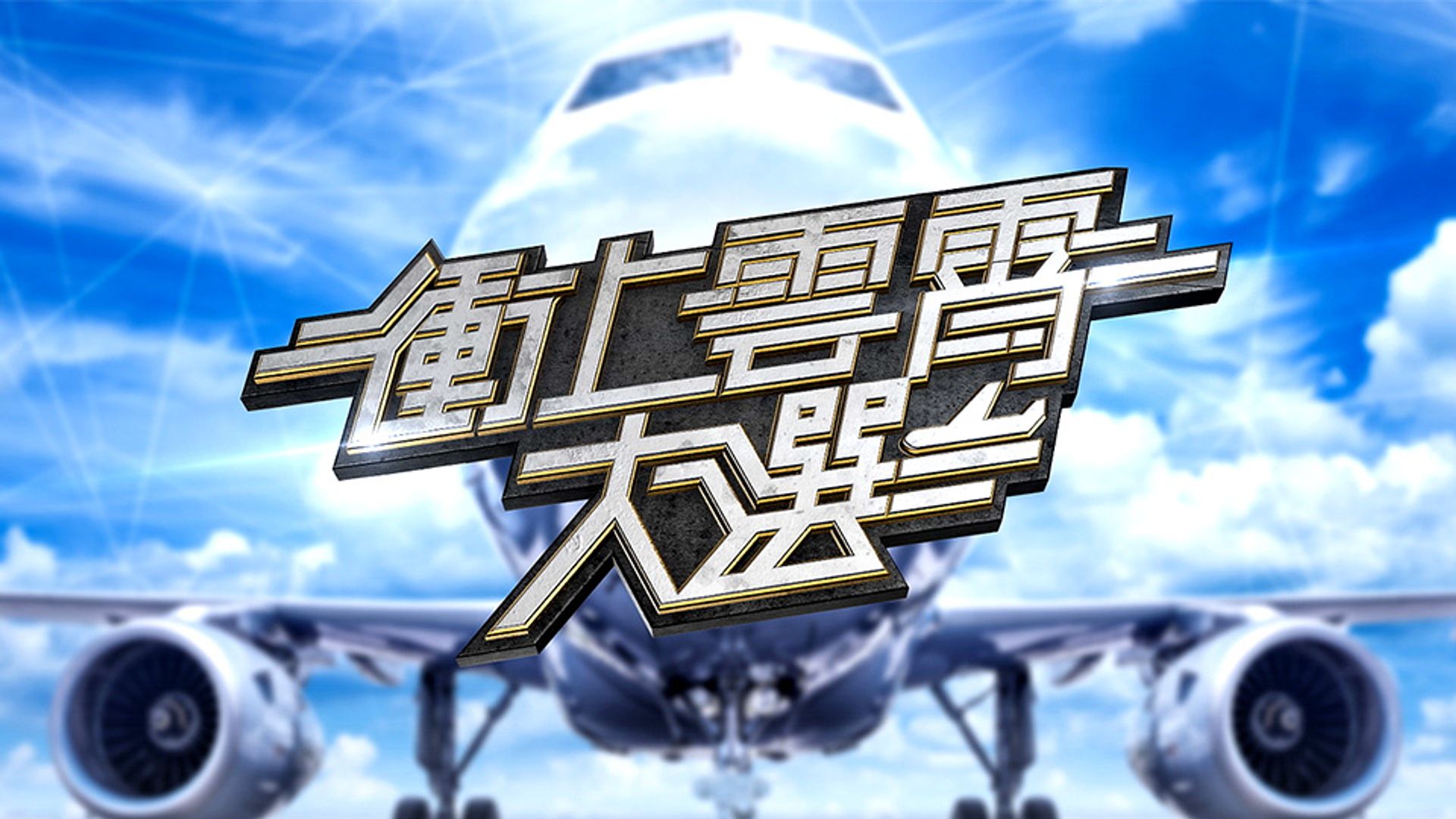 衝上雲霄大選