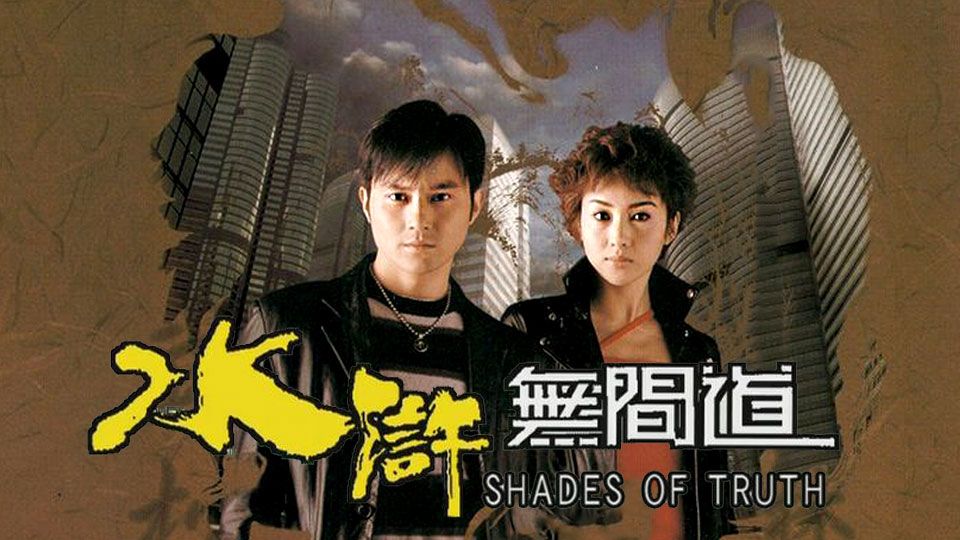 水滸無間道-Shades Of Truth