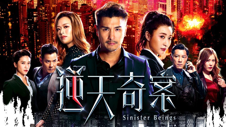 逆天奇案-Sinister Beings