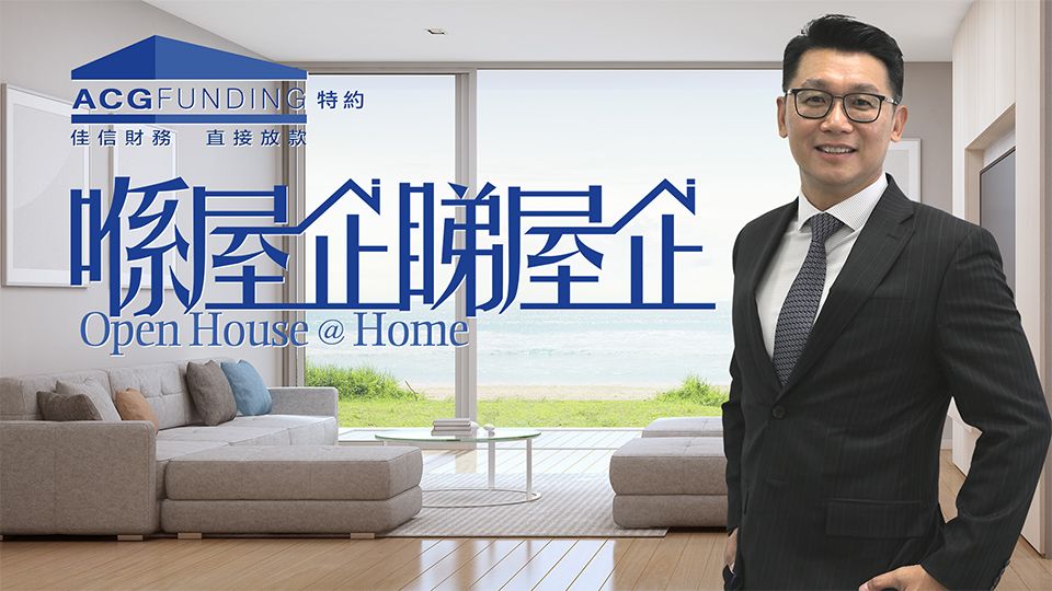 喺屋企睇屋企-Open House At Home