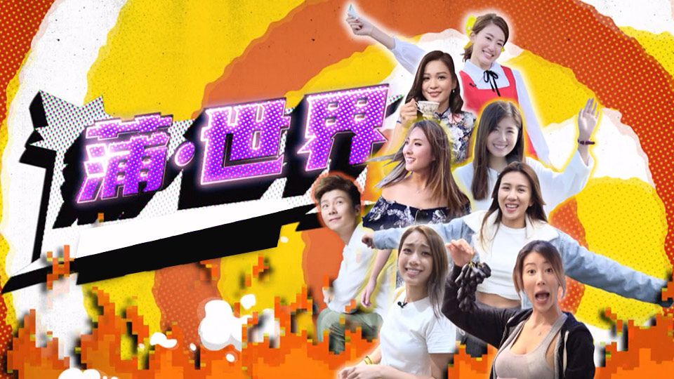 蒲．世界-Solo World