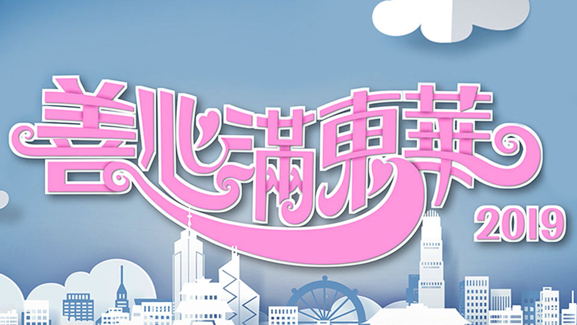 善心滿東華2019