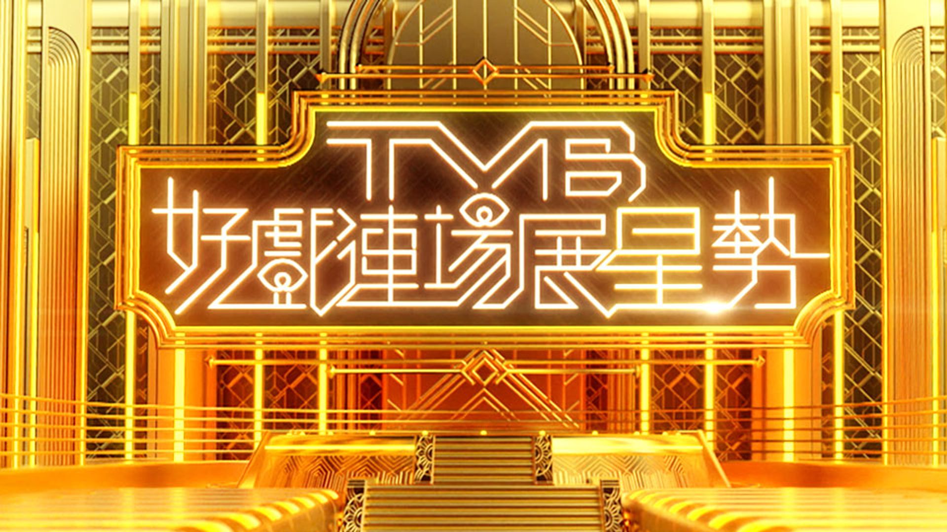 TVB 2020 Allstar Filmart