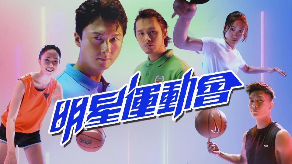明星運動會-TVB All Star Games