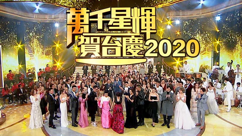 萬千星輝賀台慶-TVB 53rd Anniversary Gala
