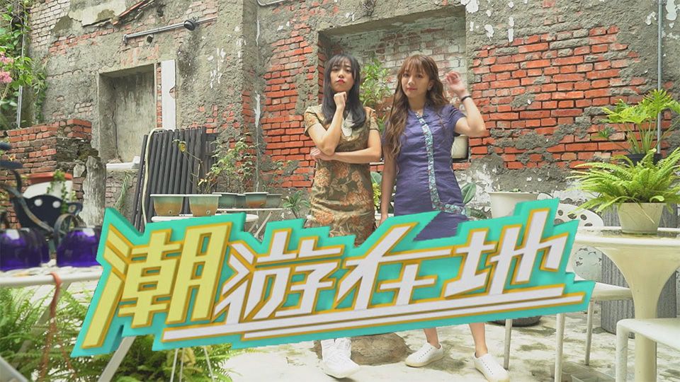 潮遊在地-Taiwan Walker