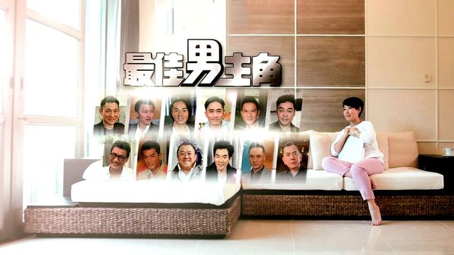 最佳男主角