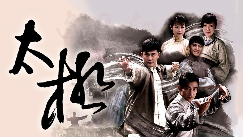 太極-The Master Of Tai Chi