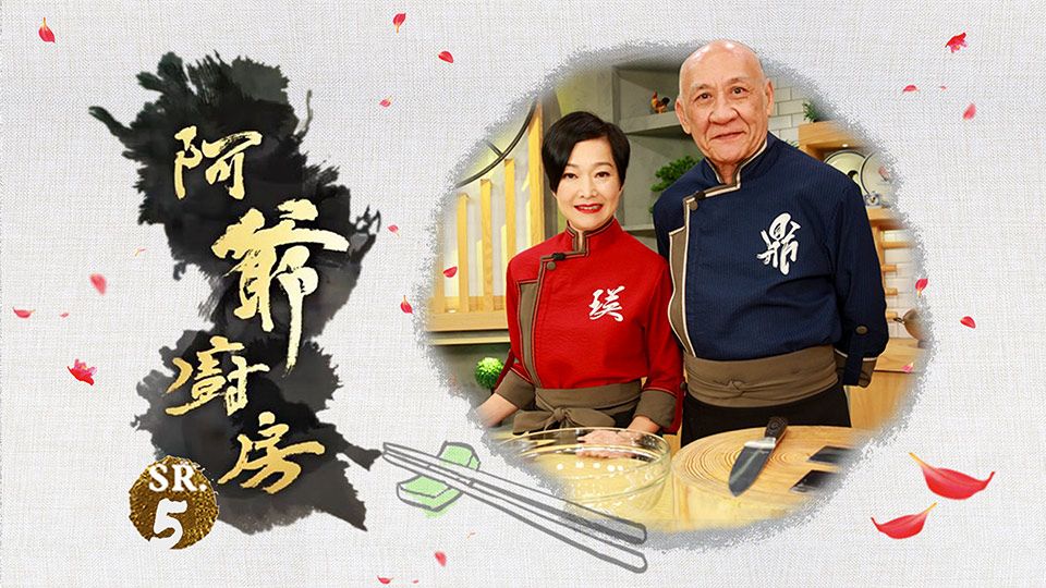 阿爺廚房5-The Ahistoric Grandpa Cooking Show Sr. 5