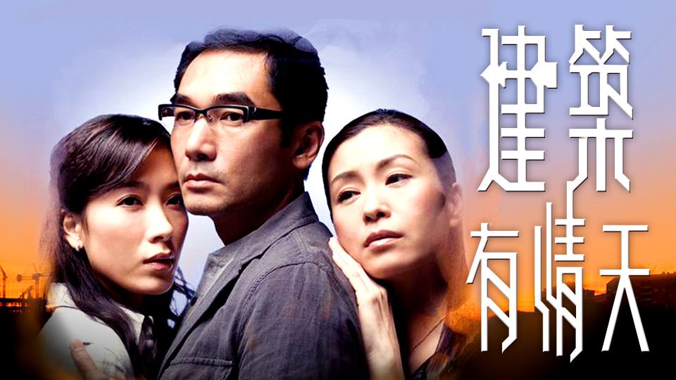 建築有情天-The Building Blocks of Life