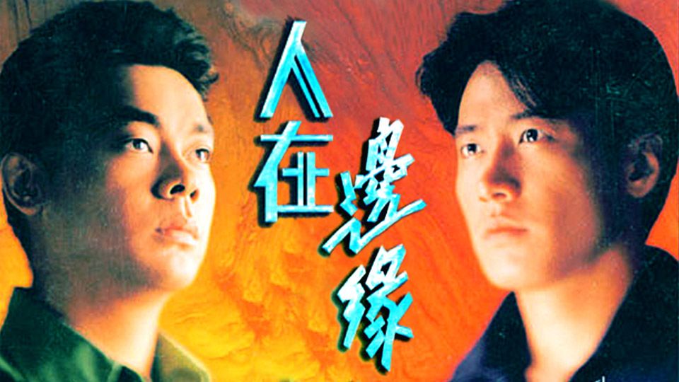 人在邊緣-The Challenge of Life