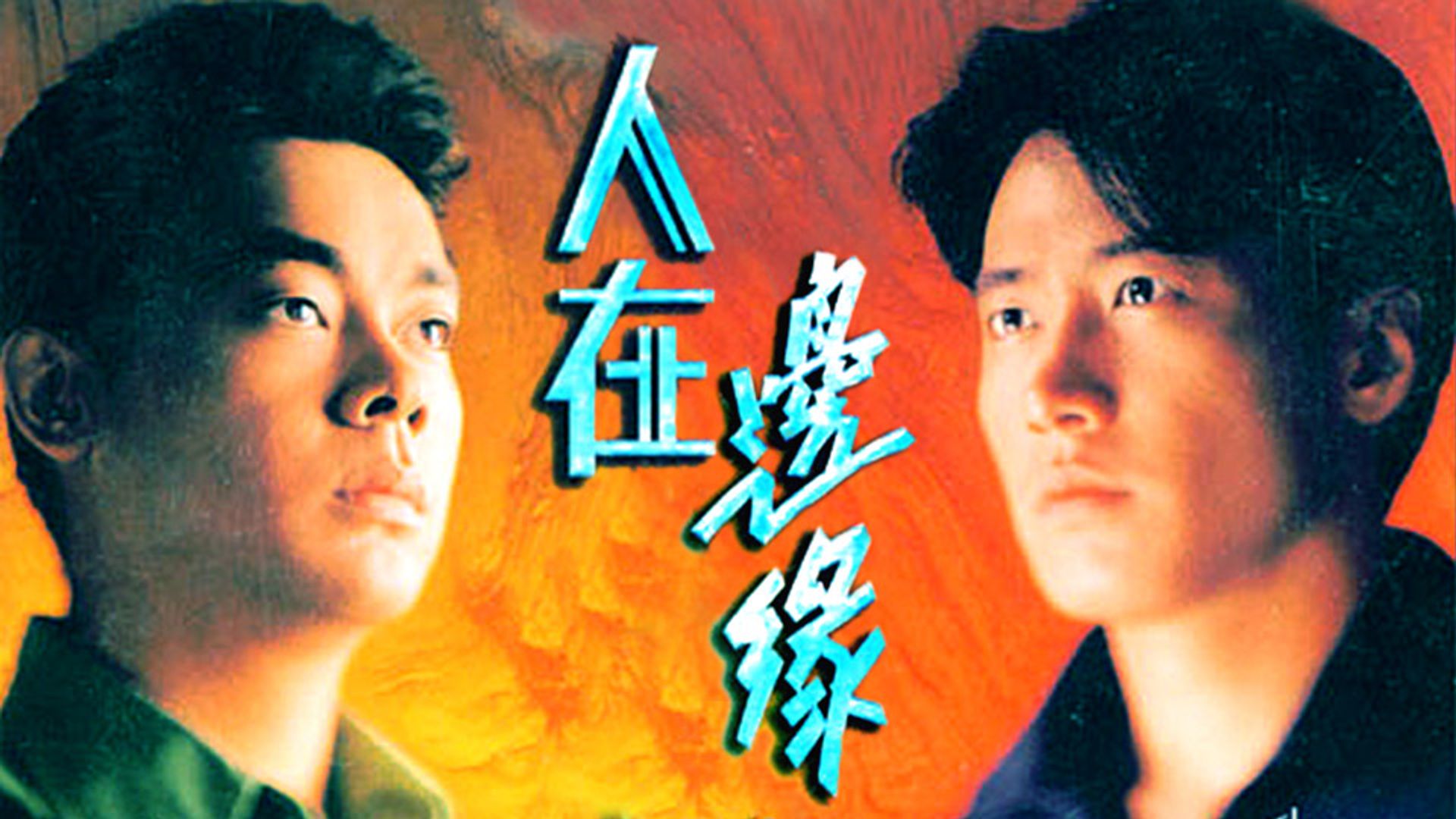 人在邊緣