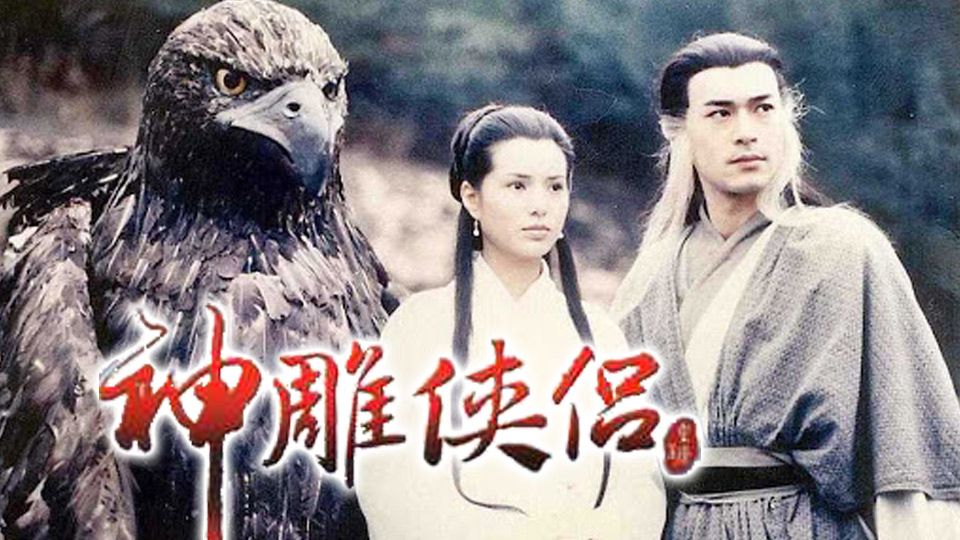 神鵰俠侶1995-The Condor Heroes 95