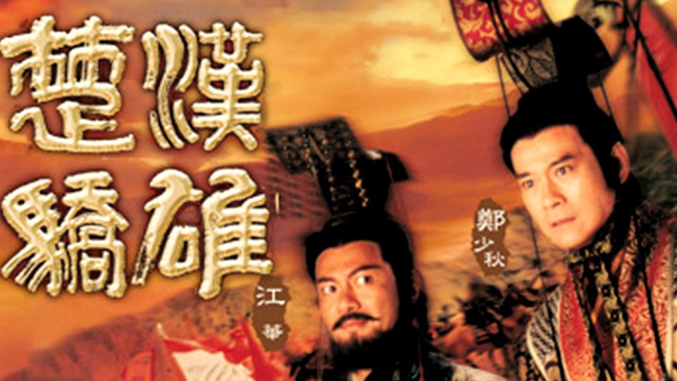 楚漢驕雄-The Conqueror's Story