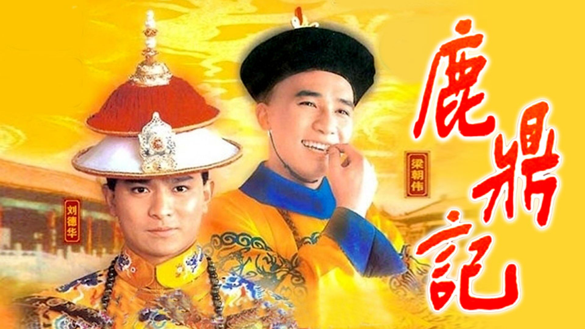 鹿鼎記1984
