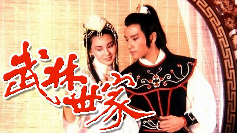 武林世家 免費觀看TVB劇集 TVBAnywhere 北美官方網站