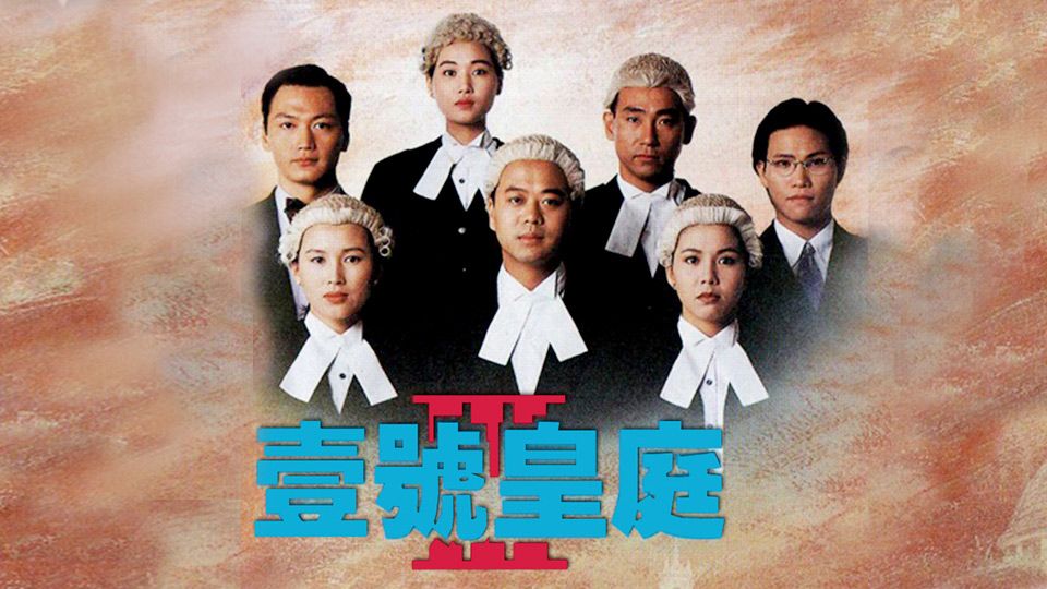 壹號皇庭 III-The File of Justice III