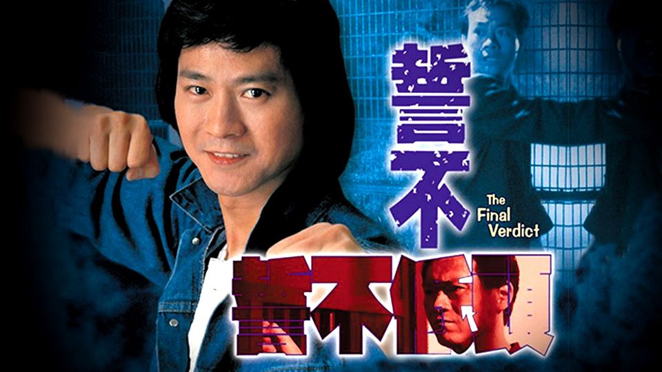 誓不低頭-The Final Verdict