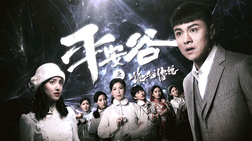 平安谷之詭谷傳說-The Forgotten Valley