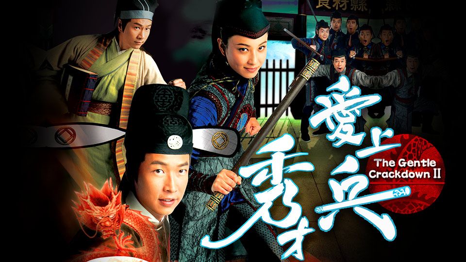 秀才愛上兵-The Gentle Crackdown II