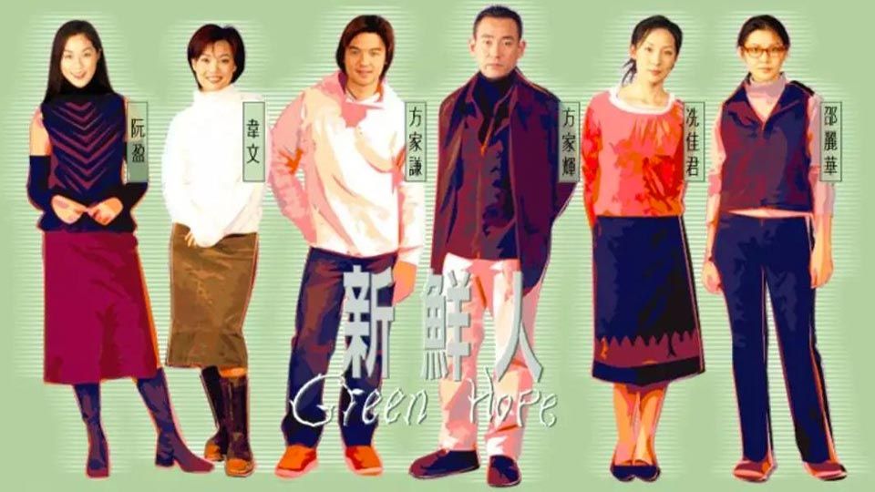 新鮮人-The Green Hope