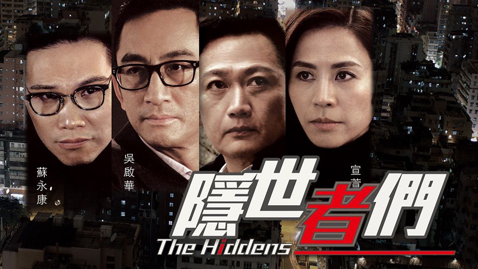 隱世者們-The Hiddens