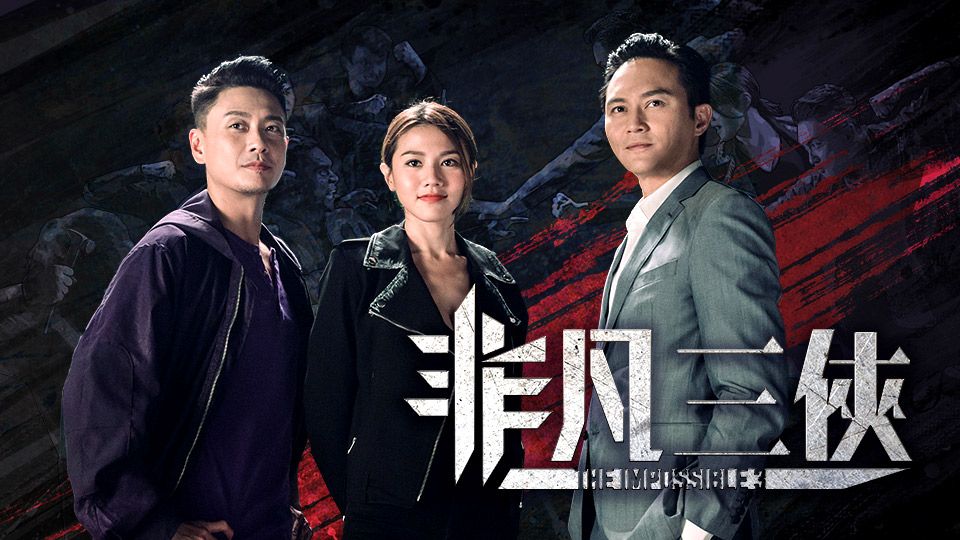 非凡三俠-The Impossible 3