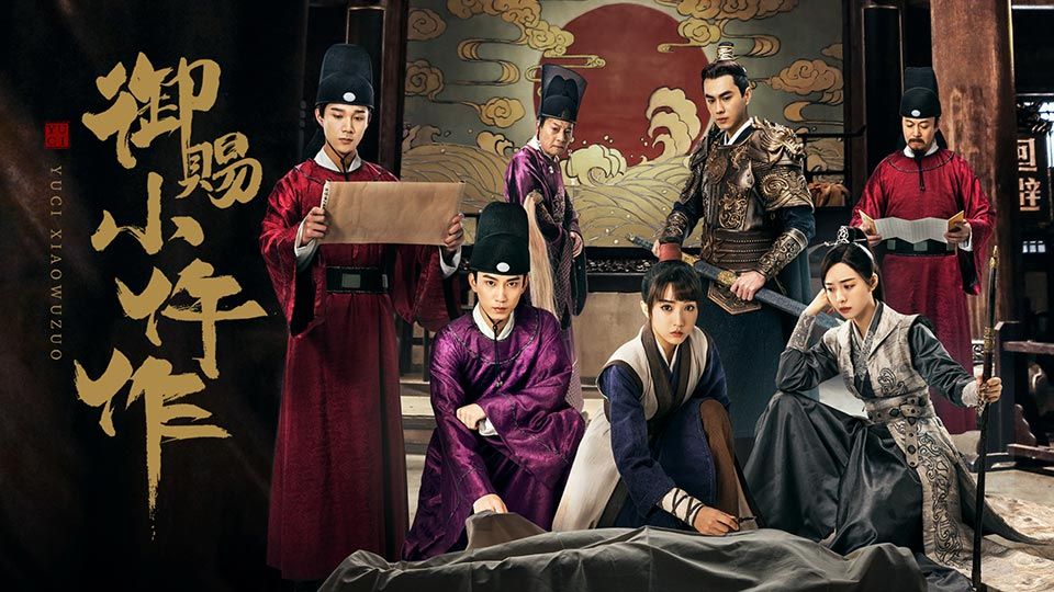 御賜小仵作 (國語原音)-The Imperial Coroner