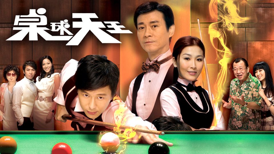 桌球天王-The King Of Snooker