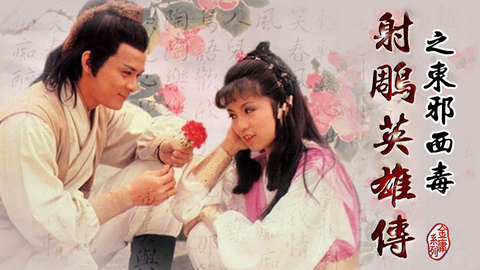 射鵰英雄傳之東邪西毒-Legend of the Condor Heroes II