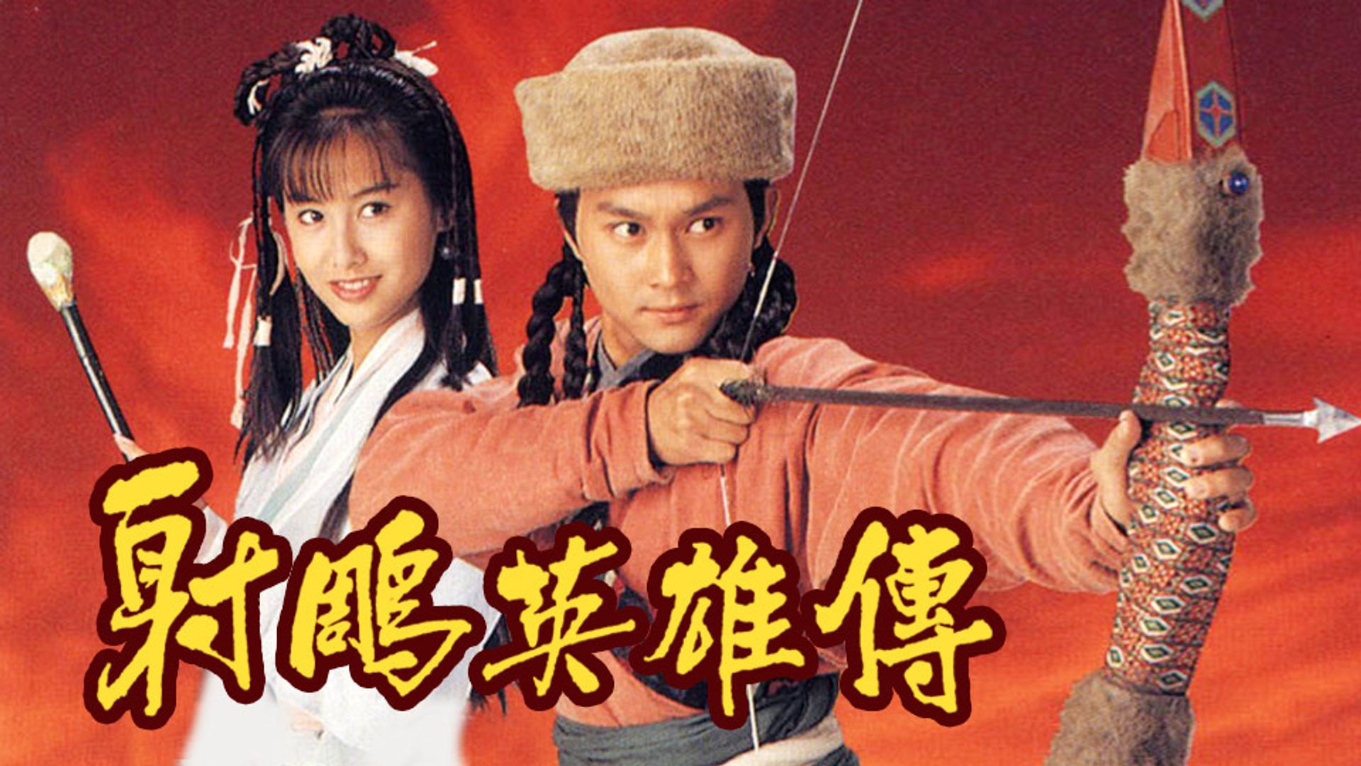 Legend Of The Condor Heroes 1994