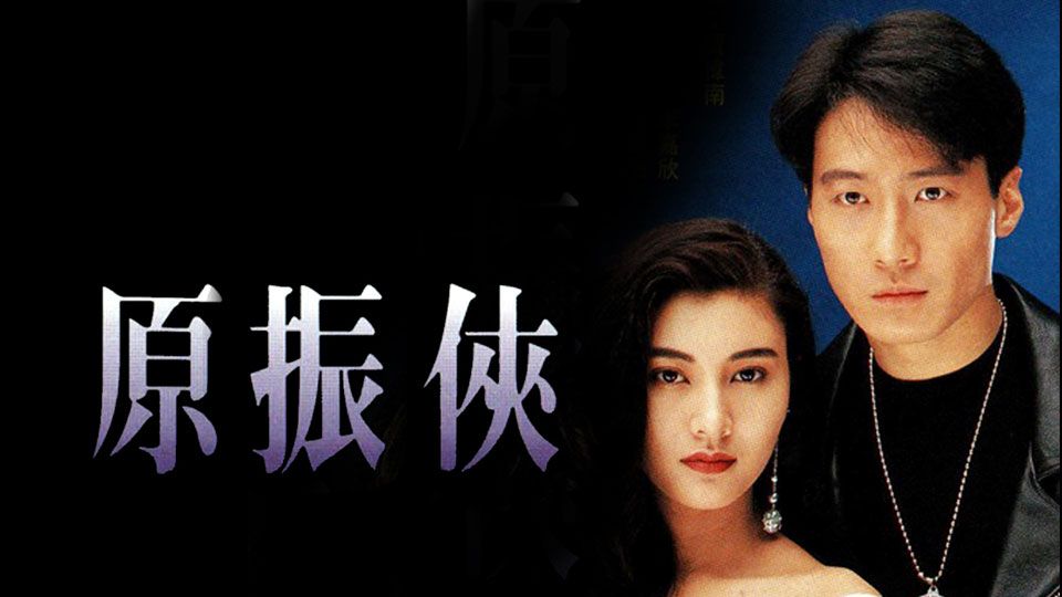 原振俠-The Legendary Ranger