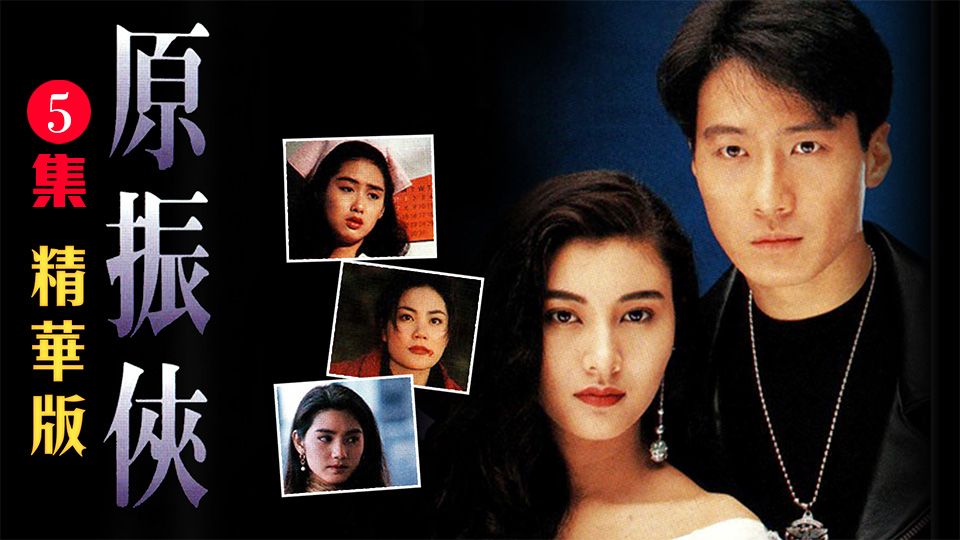 原振俠 (精華版)-The Legendary Ranger (Special)