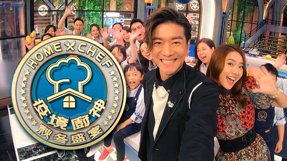 疫境廚神秋冬盛宴-The Locked Down Chefs Go Partying